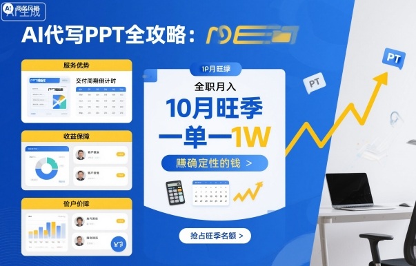 AI代写PPT全攻略，10月旺季，一单一结，全职月入1W，賺确定性的钱-云阁资源网
