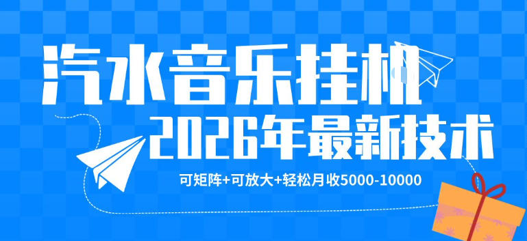 【汽水音乐挂G】26年最新玩法，可矩阵放大，月收5k-1W，独家技术，非常稳定【揭秘】-云阁资源网