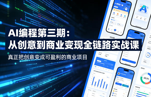 AI编程第三期，从创意到商业变现的全链路实战课，真正把创意变成可盈利的商业项目(更新05月09日)-云阁资源网
