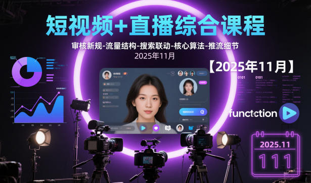 短视频+直播综合课程,审核新规-流量结构-搜索联动-核心算法-推流细节【更新】-云阁资源网