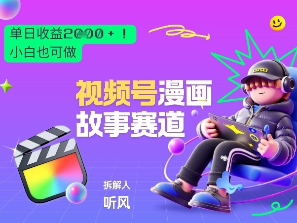 2026黑马项目！视频号漫画故事赛道，单日变现多张，新手小白也可做！-云阁资源网