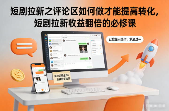 短剧拉新之评论区如何做才能提高转化,短剧拉新收益翻倍的必修课-云阁资源网