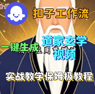 Coze扣子工作流一键生成道家玄学短视频，实战保姆级教程-云阁资源网