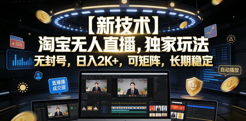 【新技术】淘宝无人直播，独家玩法，无封号，日入2K+，可矩阵，长期稳定【揭秘】-云阁资源网