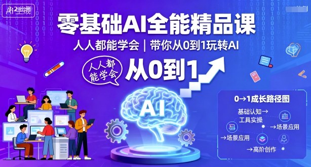 零基础AI全能精品课，人人都能学会，带你从0到1玩转AI-云阁资源网