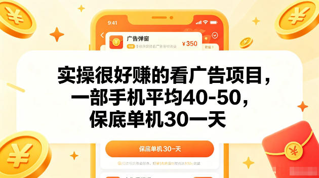 实操很好賺的手机看广告项目,一部手机平均40-50,操作简单,多部手机可矩阵放大收益【揭秘】-云阁资源网