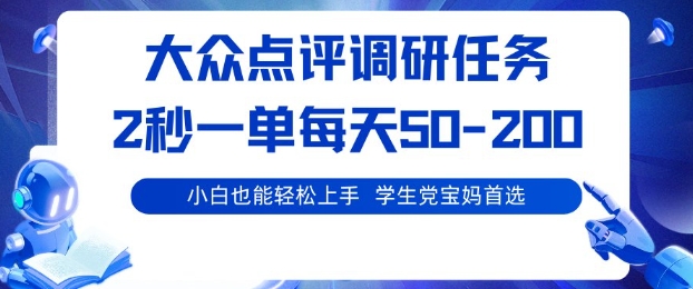 大众点评调研，电脑任务，2秒一单每天50-2张，学生党宝妈首选【揭秘】-云阁资源网