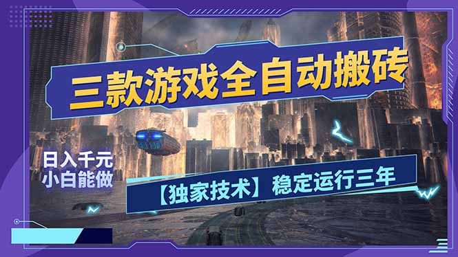 三款可全自动搬砖的游戏，日入千元，稳定运行三年，小白也能做！-云阁资源网