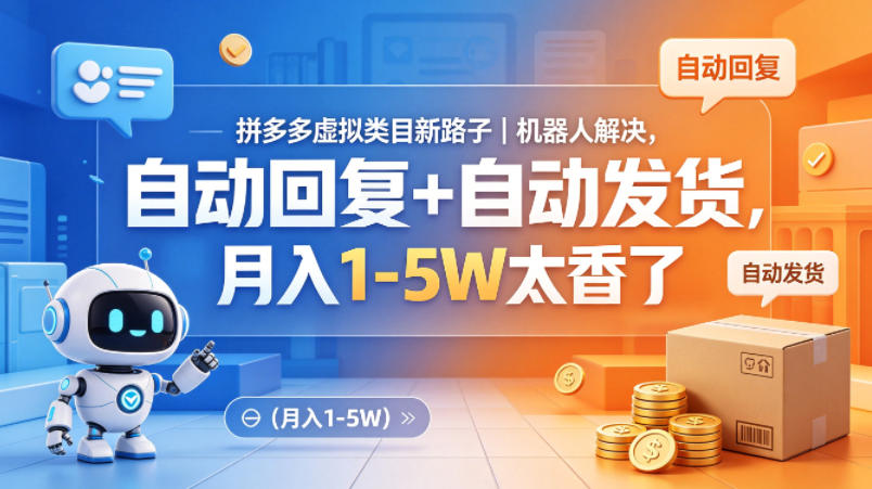 拼多多虚拟类目新路子｜机器人解决，自动回复+自动发货，月入1-5W太香了【揭秘】-云阁资源网