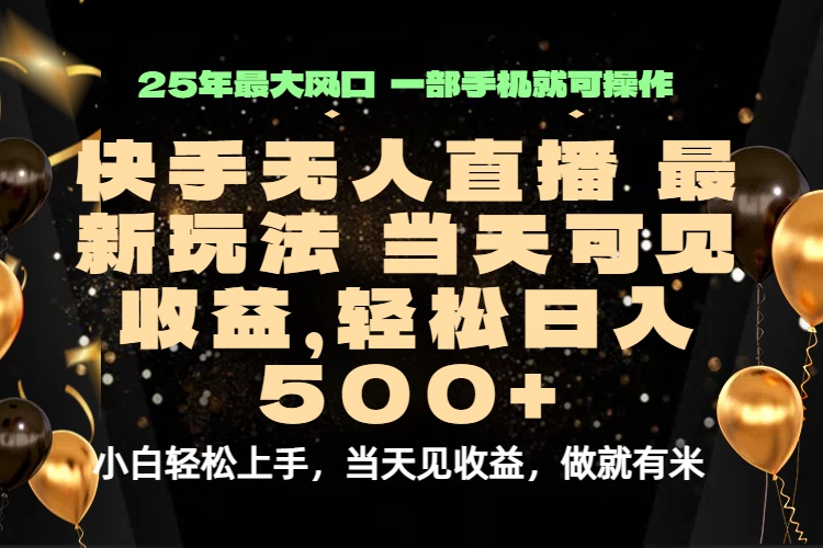 当天出收益，新技术、0违规，轻松日入500+-云阁资源网
