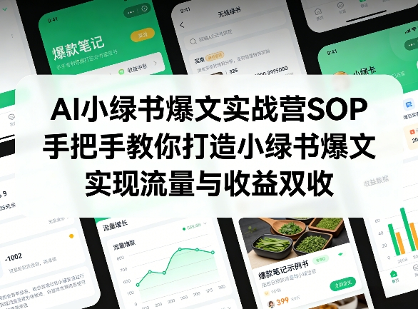 AI小绿书爆文实战营SOP，手把手教你打造小绿书爆文，实现流量与收益双收-云阁资源网