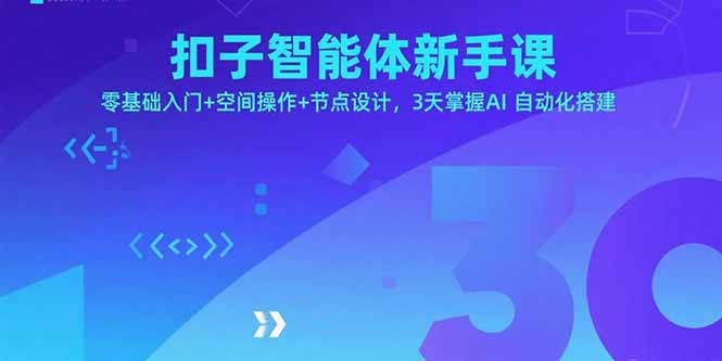 扣子智能体新手课，零基础入门+空间操作+节点设计，3天掌握AI自动化搭建-云阁资源网