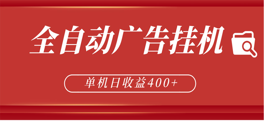 全自动广告联盟挂机 单机日收益400+ 无需人工看守 可矩阵放大 稳定输出两年-云阁资源网