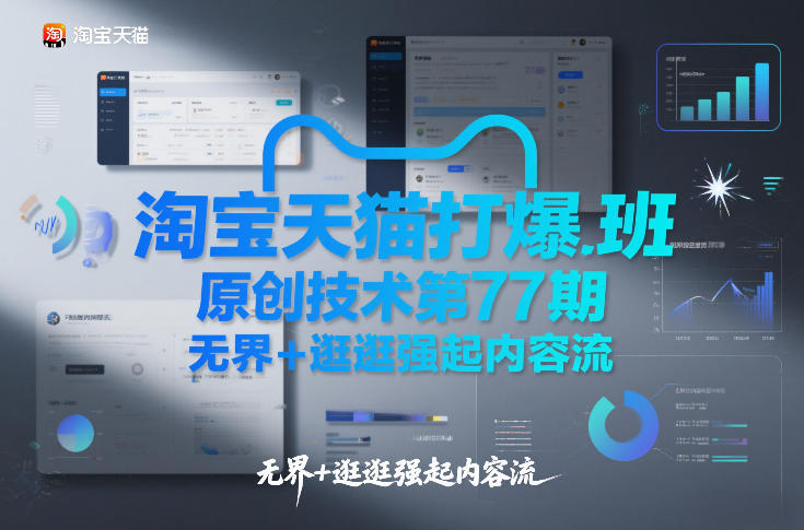 淘宝天猫打爆班原创技术第77期，无界+逛逛强起内容流-云阁资源网