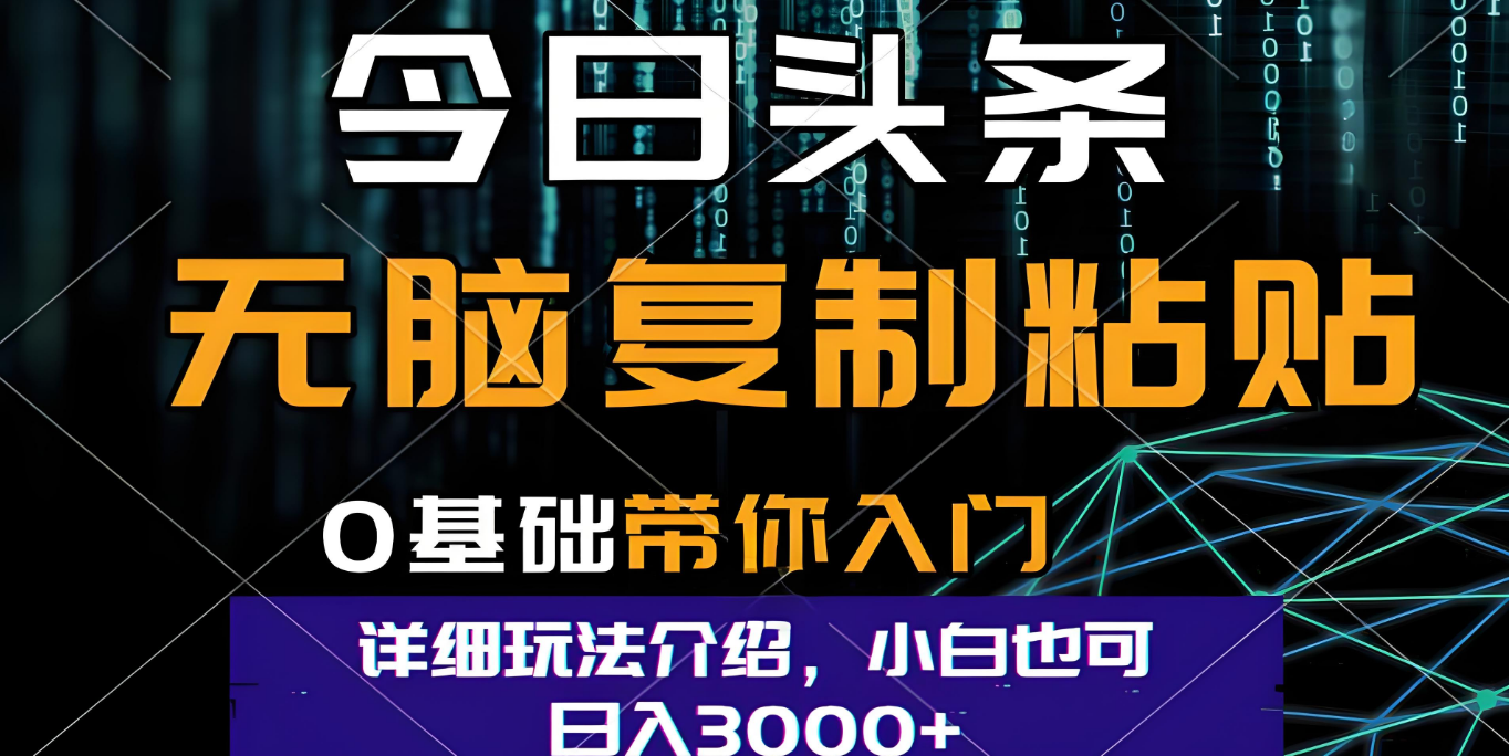 今日头条爆火赛道玩法，利用简单的指令一键生成爆火文章，小白只需无脑复制粘贴即可，单日收益稳定3000+-云阁资源网