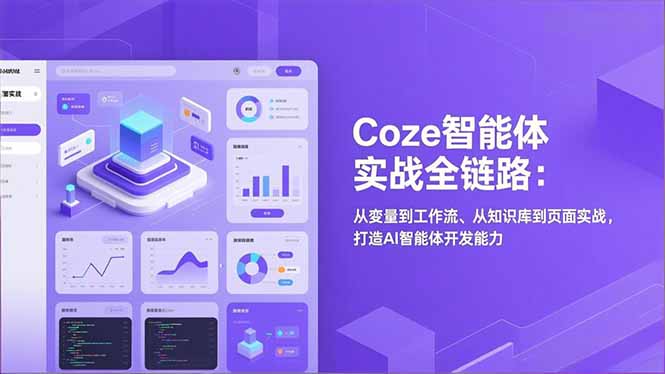 Coze智能体实战全链路：从变量到工作流、从知识库到页面实战，打造AI智能体开发能力-云阁资源网