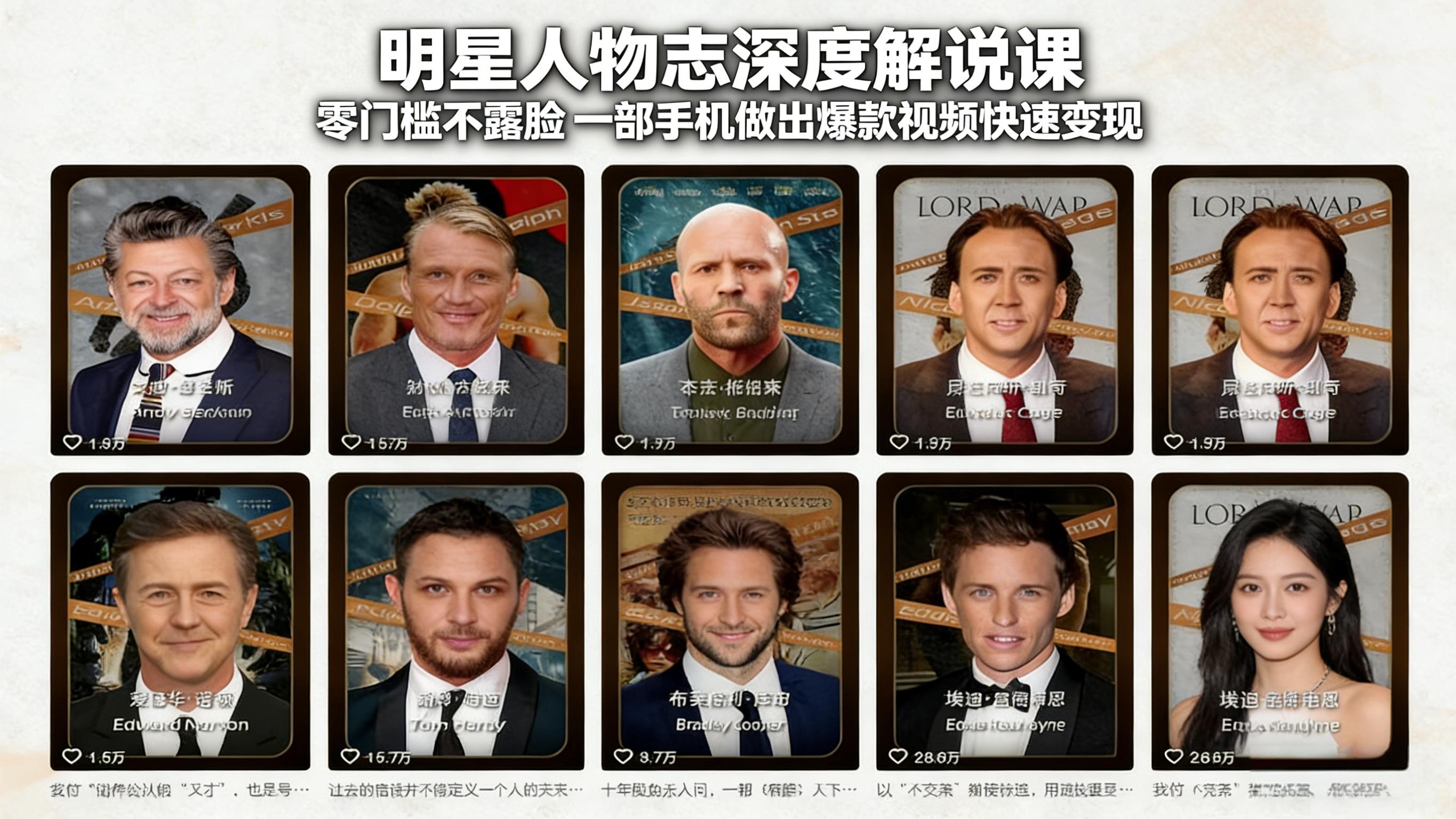 明星人物志深度解说课：零门槛不露脸，一部手机做出爆款视频快速变现-云阁资源网