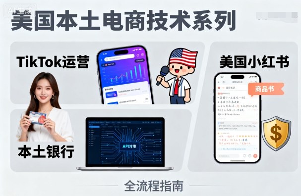美国本土电商技术，Tiktok 运营篇+美国小红书篇+本土银行篇-云阁资源网