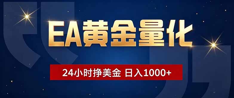 EA黄金量化,24小时不间断挣美金,小白轻松操作,日入1000+-云阁资源网