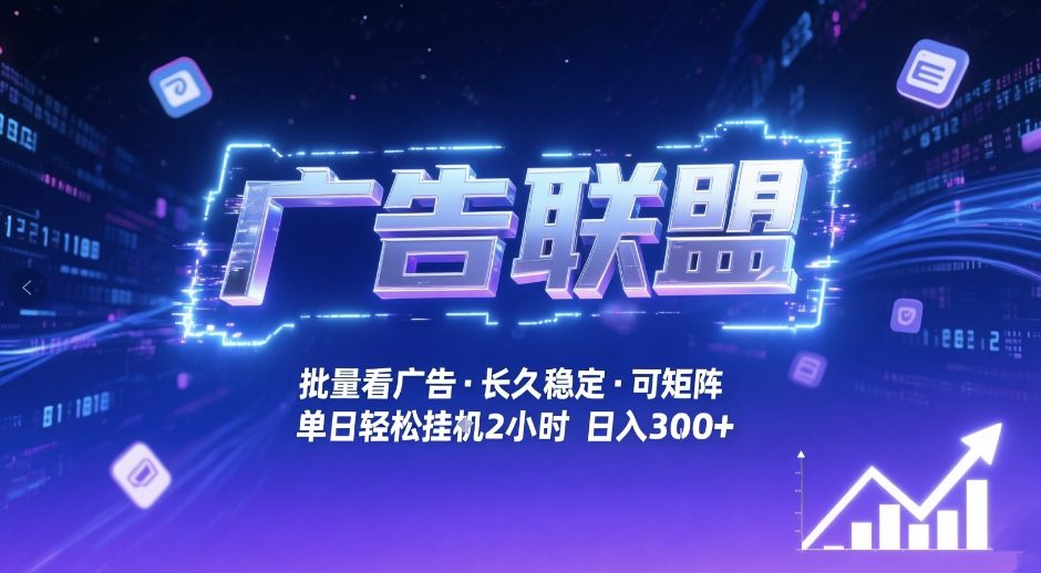 广告联盟全自动掘金，无需人工自动批量看广告，单窗口最高收益30+可矩阵月入1W+【揭秘】-云阁资源网