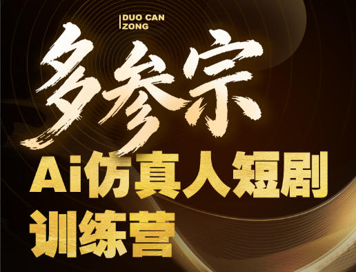 多参宗Ai仿真人短剧训练营第四期，全流程落地，新手也能做爆款短剧，稳稳抓住风口红利-云阁资源网
