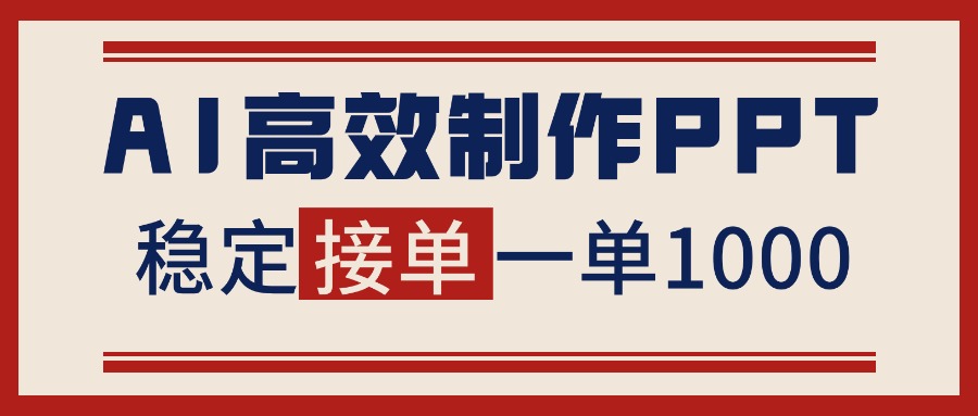 告别打工！用AI做PPT赚稿费，稳定月入1-2W，提供接单渠道-云阁资源网