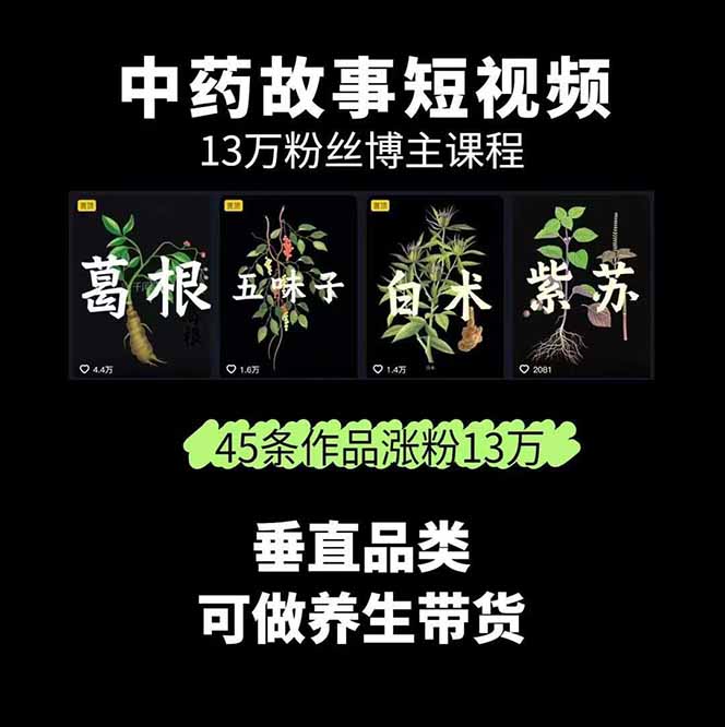 图片[1]-中草药养生赛道：AI文案+故事模板+橱带货，45条作品涨粉13w+单月变现1万+-云阁资源网
