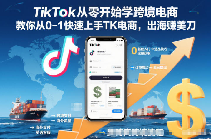 TikTok从零开始学跨境电商,教你从0-1快速上手TK电商,出海賺美刀-云阁资源网