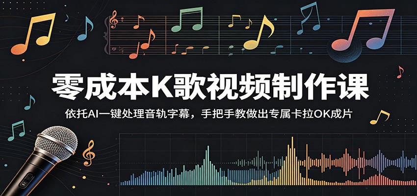 零成本K歌视频制作课：依托AI一键处理音轨字幕，手把手教做出专属卡拉OK成片-云阁资源网