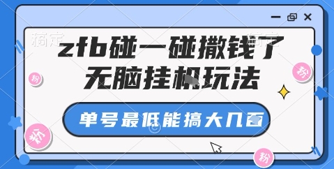 zfb碰一碰撒钱了，无脑挂机玩法，单号最低能搞大几张【揭秘】-云阁资源网