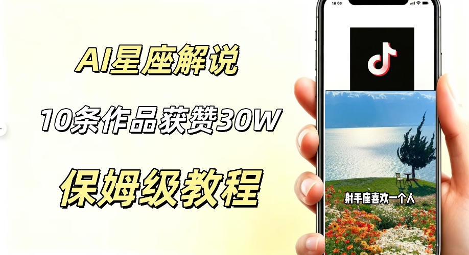 AI制作星座解说视频，10条作品涨赞20W，流量大起号快，适合新手小白操作-云阁资源网