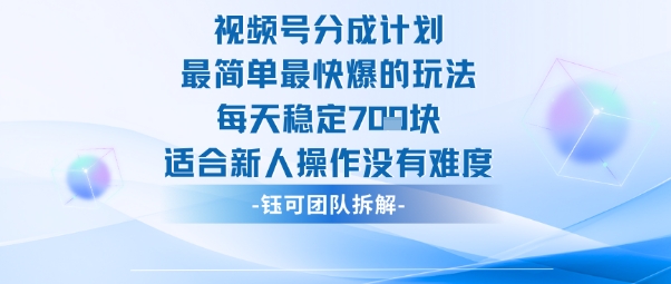 视频号分成计划最简单最快爆的玩法每天稳定7张适合新人操作没有难度-云阁资源网