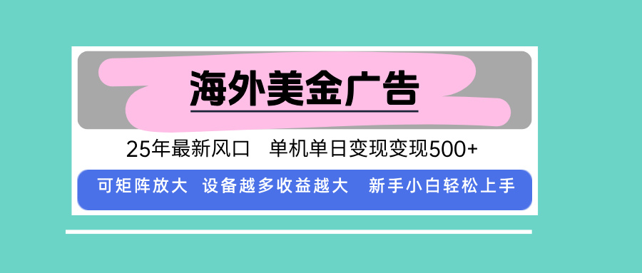 最新海外广告美金，全自动挂机，单机单日500+，可矩阵放大，新手小白轻…-云阁资源网