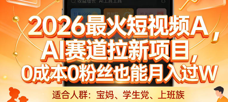 2026最火短视频AI赛道拉新项目，0成本0粉丝也能月入过1W【揭秘】-云阁资源网