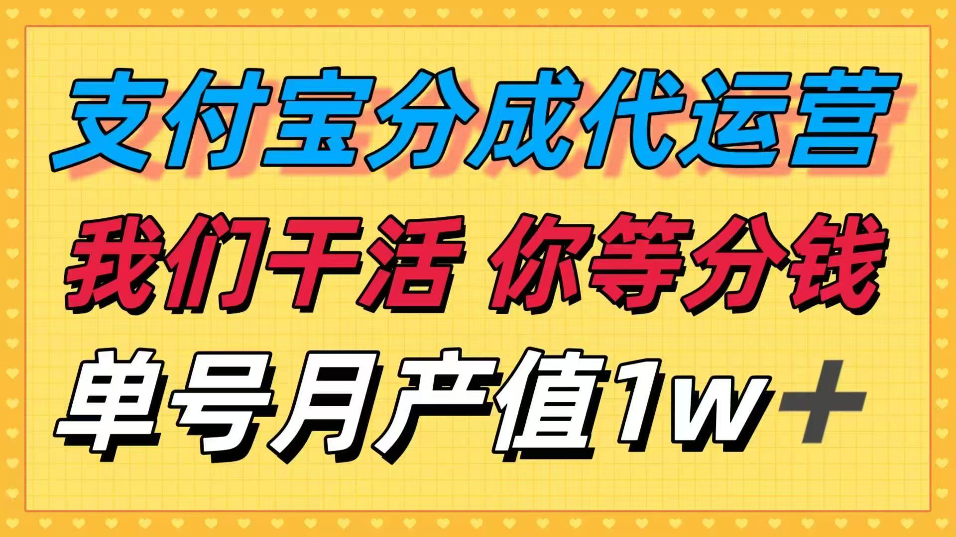 十月最强捡钱项目，支付宝分成代运营，我们干活，你等着分钱！单号月产…-云阁资源网
