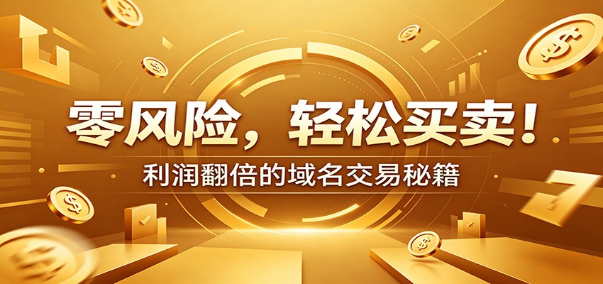 零风险域名交易实战秘籍：新手安全买卖教学，选品定价谈判实现收益翻倍-云阁资源网