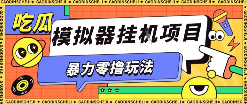 暴力零撸项目小游戏试玩全自动挂G单窗口收益30-50＋可矩阵操作【揭秘】-云阁资源网