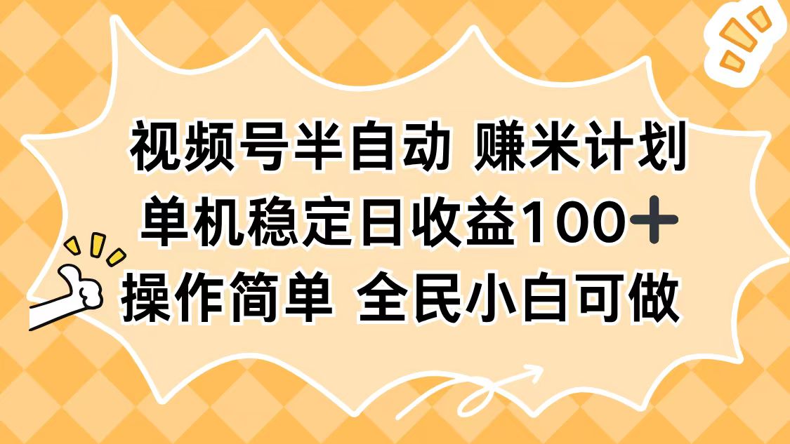 视频号半自动赚米计划，单机稳定日收益100+，操作简单可批量操作-云阁资源网