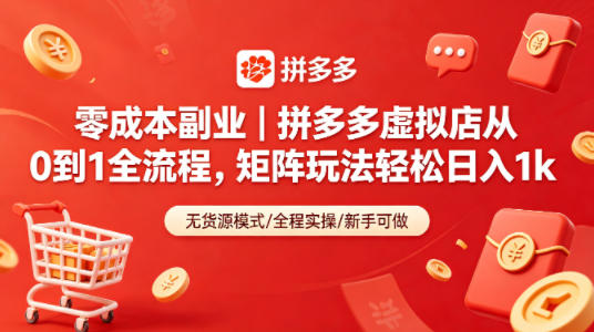 零成本副业｜拼多多虚拟店从0到1全流程，矩阵玩法轻松日入1k-云阁资源网