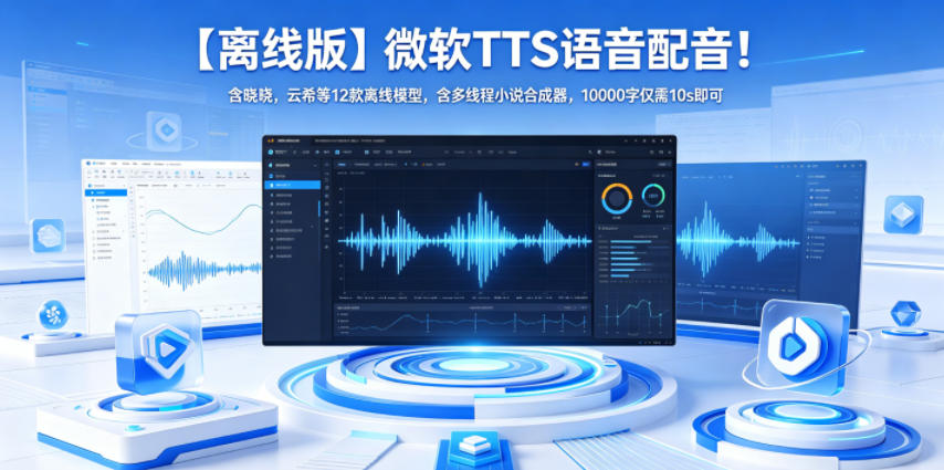 【离线版】微软TTS语音配音！含晓晓，云希等12款离线模型，含多线程小说合成器，10000字仅需10s即可-云阁资源网
