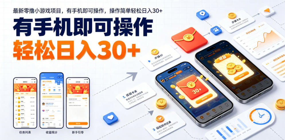 最新零撸小游戏项目,有手机即可操作,操作简单轻松日入30+-云阁资源网