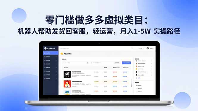 零门槛做多多虚拟类目:机器人帮助发货回客服,轻运营,月入 1-5W 实操路径-云阁资源网