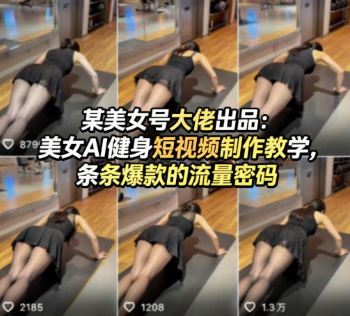 某美女号大佬出品：美女AI健身短视频制作教学，条条爆款的流量密码-云阁资源网