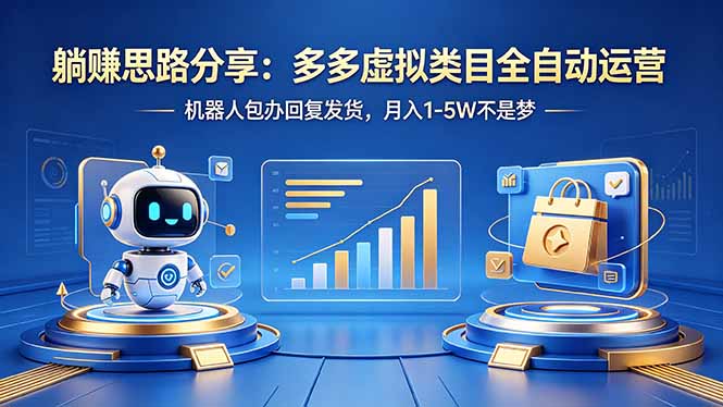 躺赚思路分享：多多虚拟类目全自动运营，机器人包办回复发货，月入 1-5W 不是梦-云阁资源网