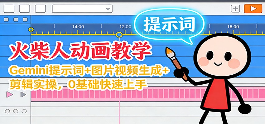 12月火柴人动画教学：Gemini 提示词+图片视频生成+剪辑实操，0基础快速上手-云阁资源网