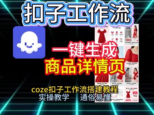 扣子工作流一键生成商品详情页，coze扣子工作流搭建教程，通俗易懂实操教学-云阁资源网