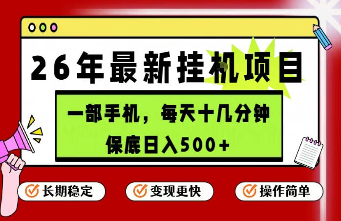 26年5月份最新手机挂G项目，操作简单！保底日入500+，长期稳定，隔天就能出收益【揭秘】-云阁资源网