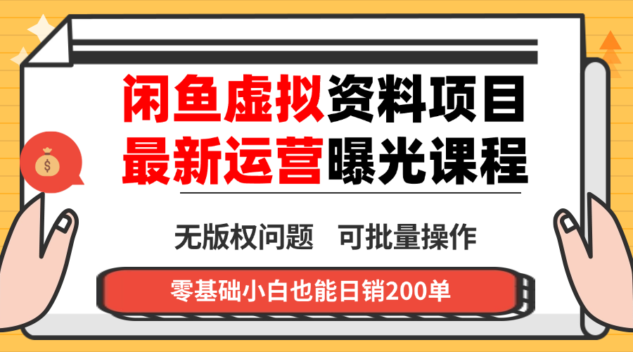 闲鱼虚拟资料最新变现玩法，一人多店无需囤货，多管道收益独家玩法…-云阁资源网