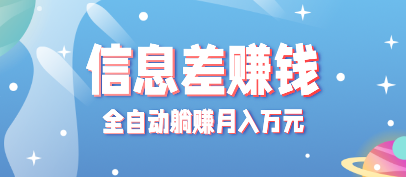 零成本零门槛信息差项目，只需一部手机实现全自动躺赚月入万元-云阁资源网