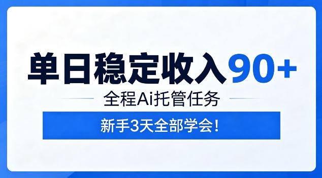 单日稳定收入90+，全程Ai托管任务，新手3天学会！【揭秘】-云阁资源网